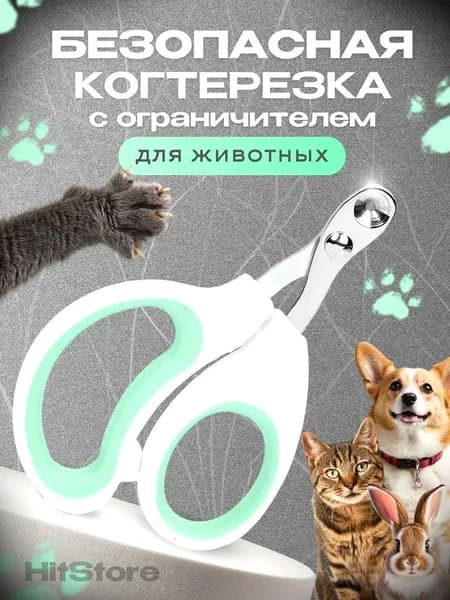Когтерезка для кошек с ограничителем, ножницы для когтей кошек