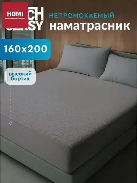 Наматрасник 160x200х27 см непромокаемый с резинкой по периметру