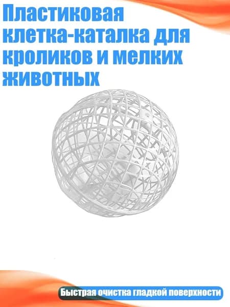 Пластиковая клетка-каталка для кроликов и мелких животных, Белый - 30cm
