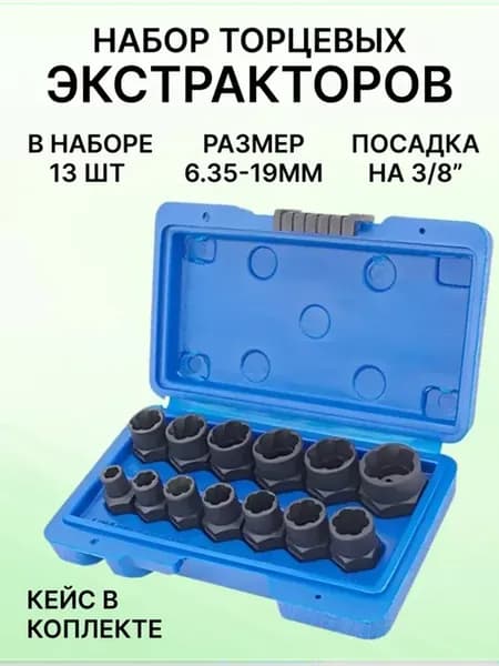 Набор головок для поврежденных гаек и болтов 13предметов