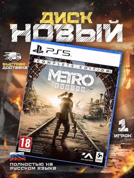 Игра Metro Exodus PS5 (PlayStation, PlayStation 5, PlayStation 5 Pro, Русская версия)