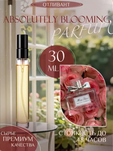 XOXO PARFUMER Наливная парфюмерия Absolutely Blooming Блуминг распив 30 мл