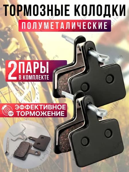 Полуметаллические тормозные колодки для велосипеда дисковые BM-B01S Semi-metal (2 комплекта, 4 колодки), совместимы TANG