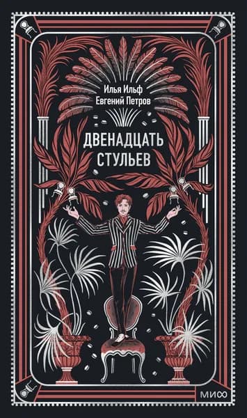 Книга Двенадцать стульев. Вечные истории