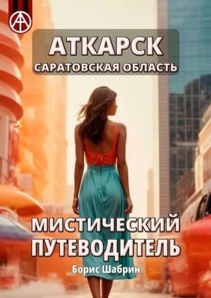 Аткарск. Саратовская область. Мистический путеводитель | Шабрин Борис Борисович | Электронная книга