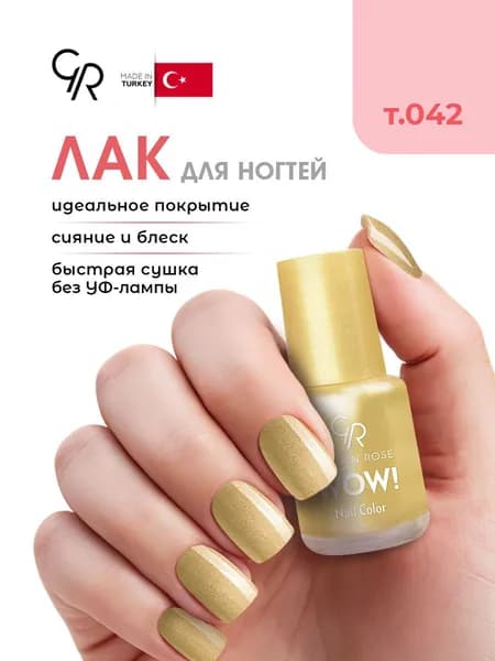 Golden Rose Лак для ногтей WOW, тон 042 золотой металлик