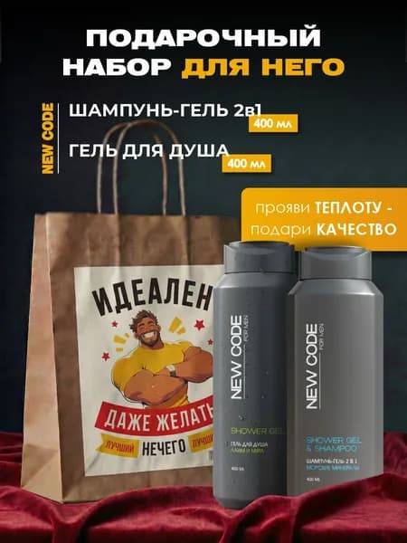 NEW CODE Мужской набор подарочный Шампунь и Гель для душа