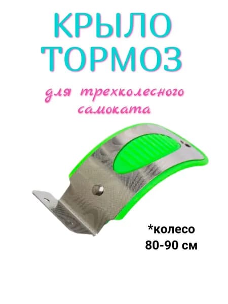 Крыло тормоз для детского трехколесного самоката на заднеее колесо 80мм - 90 мм