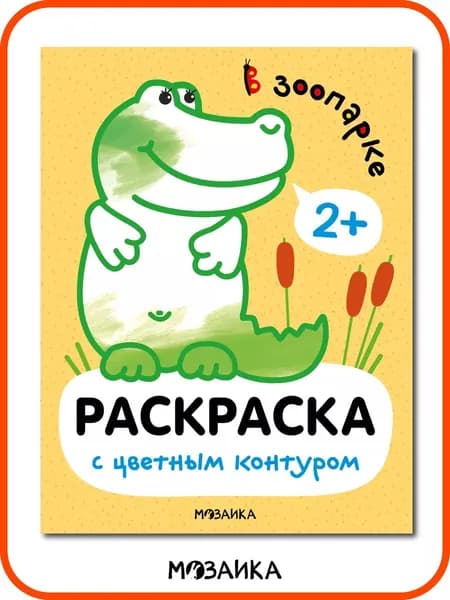 Раскраска для детей с цветным контуром про животных. Со стихами. Для мальчиков и девочек 2+. Серия "Раскраски с цветным контуром"