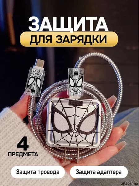 Чехол для зарядки и кабеля на iPhone "Человек Паук" / защита для зарядки и провода. Цвет черный/серебристый