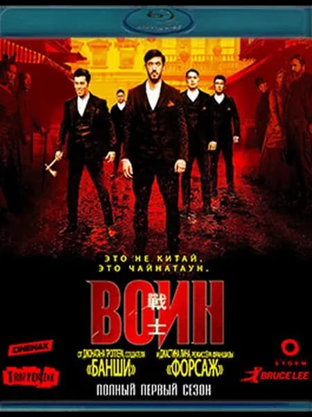 Воин 1 Сезон (10 серий) (Blu-ray)*