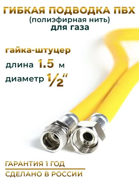 Шланг, Подводка для газа ПВХ армированная 1/2 гайка-штуцер 150 см 10*15 MK Plast
