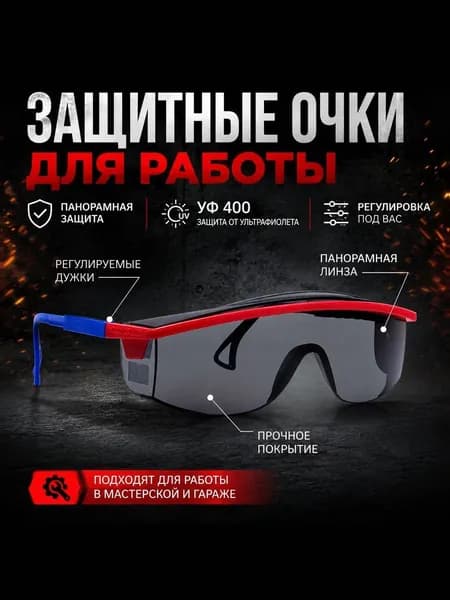 Очки защитные, цвет: Черный, 1 шт.