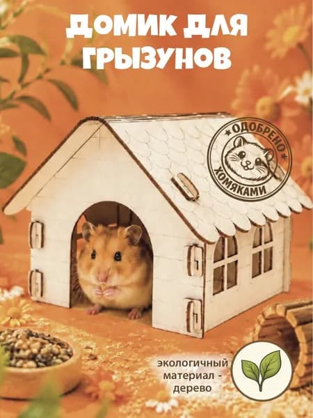 Домик для хомяков и других грызунов деревянный