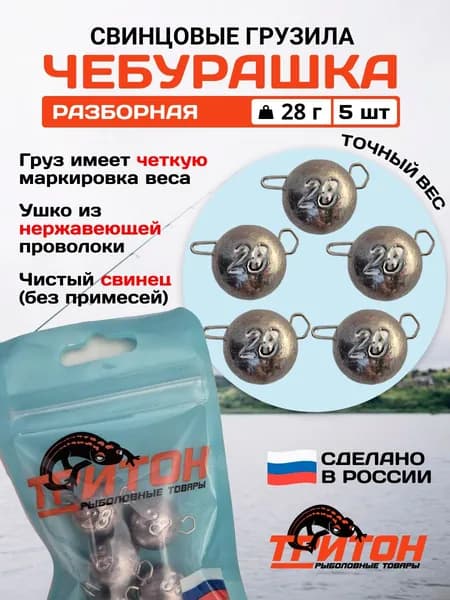 Грузило Тритон Чебурашка разборная 28 гр х 5 шт