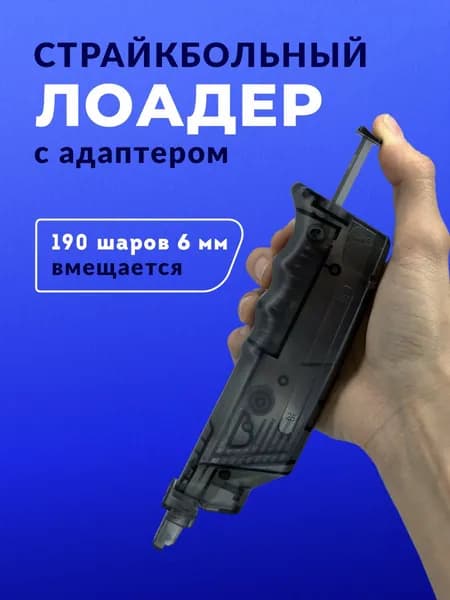 Лоадер на 190 страйкбольных шаров 6 мм