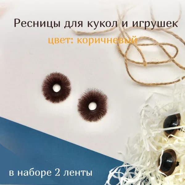 Ресницы для кукол и игрушек коричневые 10 мм 2 шт на ленте