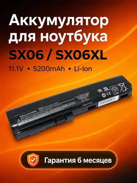 Аккумулятор SX06 SX06XL для ноутбука HP EliteBook 2560p 2570p 11.1V 5200mAh Li-Ion