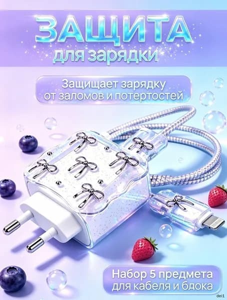 Чехол для зарядки и кабеля на iPhone, iPad / защита для с узором в виде бантика / прозрачный