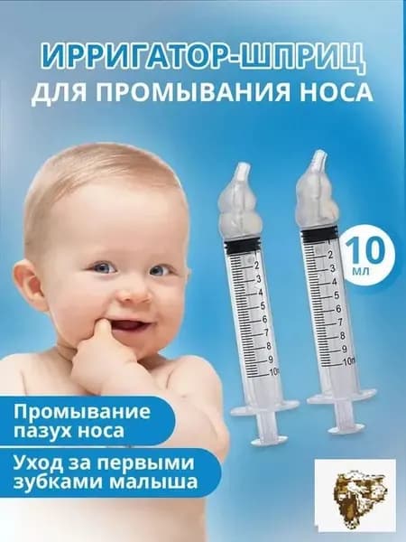 Ирригатор для носа. Шприц для промывания носа 2 шт
