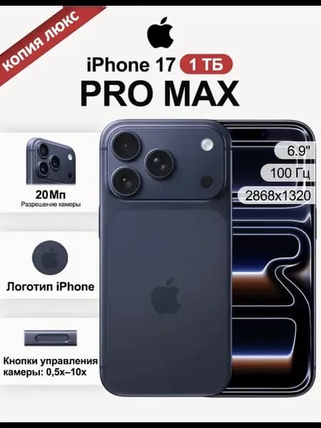 Смартфон iphone 17 promax Копия 16+1024 ГБ