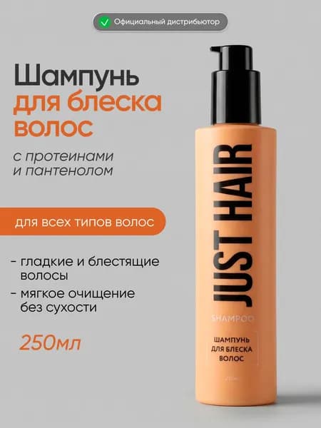 JUST HAIR Шампунь для блеска волос Shampoo