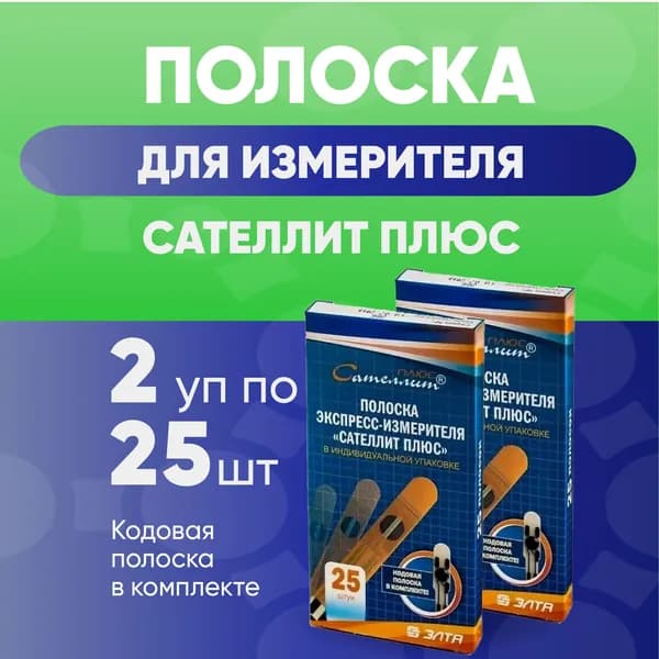 Сателлит плюс, тест-полоски, 2 упаковки по 25 шт. КОМПЛЕКТ ИЗ 2х упаковок