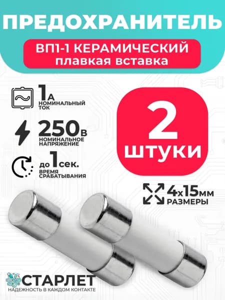 Предохранитель цилиндрический керамический 1А 250V ВП1-1 4х15мм - 2шт.