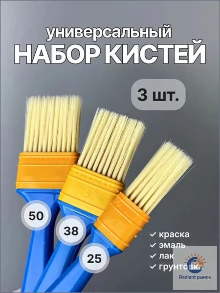 Набор малярных кистей 3 шт., размеры 25/38/50 мм для краски, эмали, лака и грунтовки
