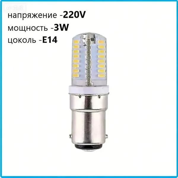Лампочка светодиоднаяE14, для Швейной машинки 220V