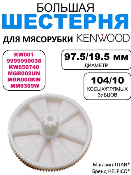 Большая шестерня для мясорубки KENWOOD MG300, MG400, MG450, MG510, код KW001, MGR002UN, KW650740, MM0309W