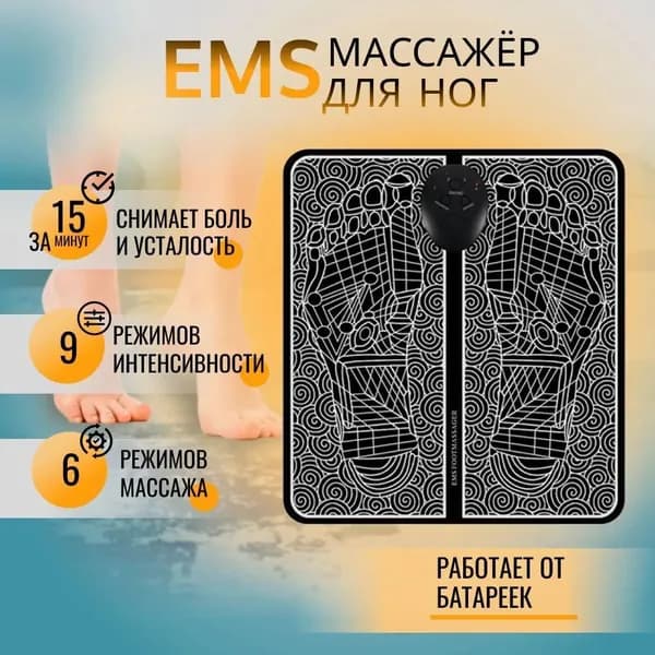 Стимулирующий массажный коврик EMS Foot Massager для ног/ массажер для физиотерапии; миостимулятор для стоп микротоковый. EMS токи