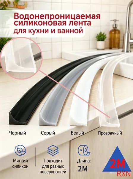 Гибкий силиконовый уплотнитель для кухни и ванной(Прозрачный)