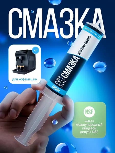 PROSMAZ Смазка для кофемашин 32 мл с пищевая защита механизмов и длительный срок службы