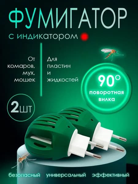 Электрофумигатор с индикатором от комаров 2 шт