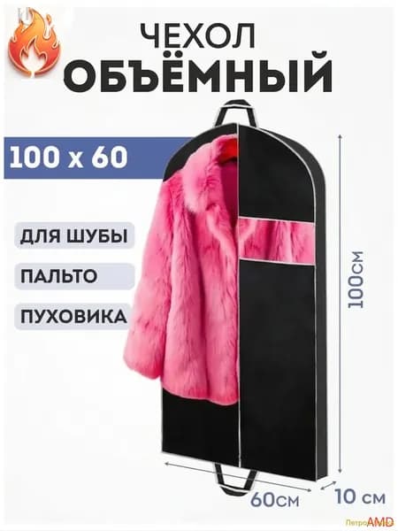 Чехол для одежды 100x60 см, 1 шт