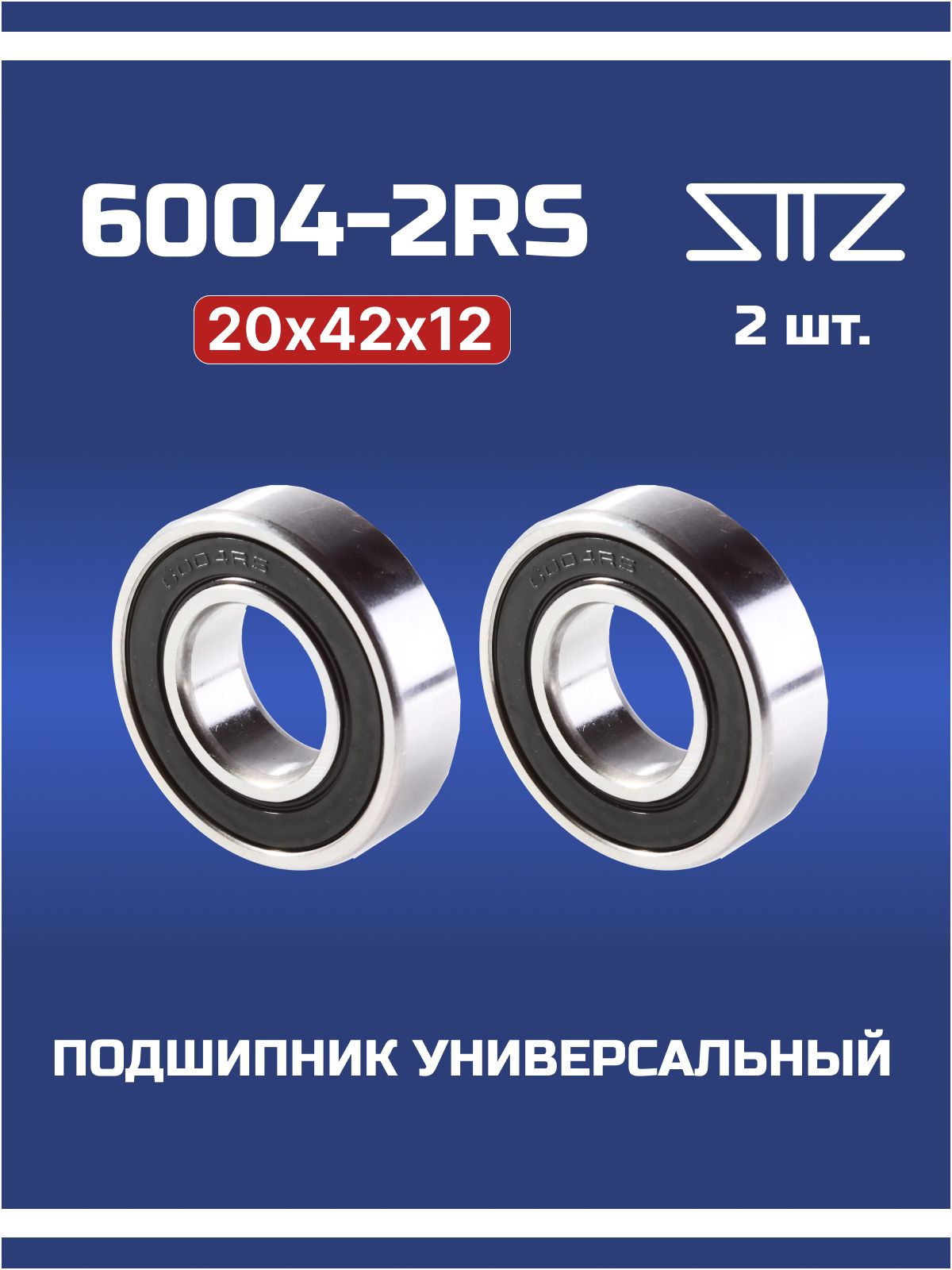Подшипник 6004-2RS (180104) 20х42х12. Комплект 2 шт.
