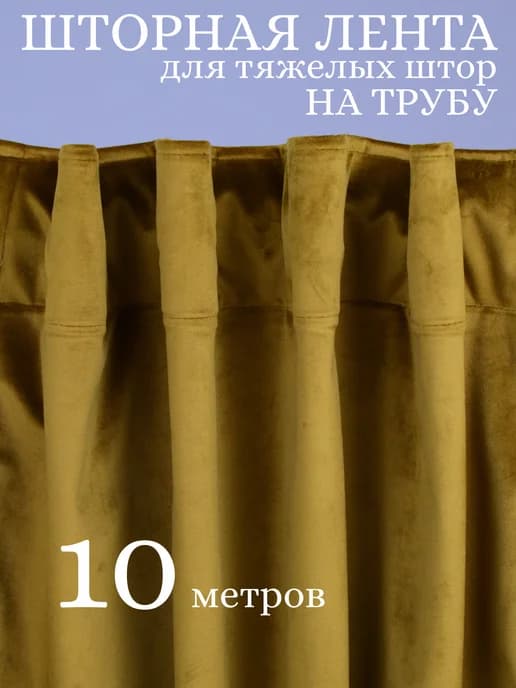Шторная лента на трубу 10м