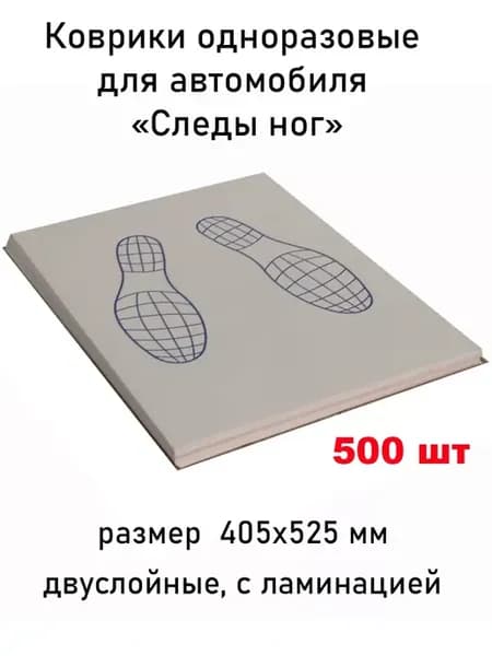 Коврики ламинированные для автомобиля Следы 405х525мм 500шт