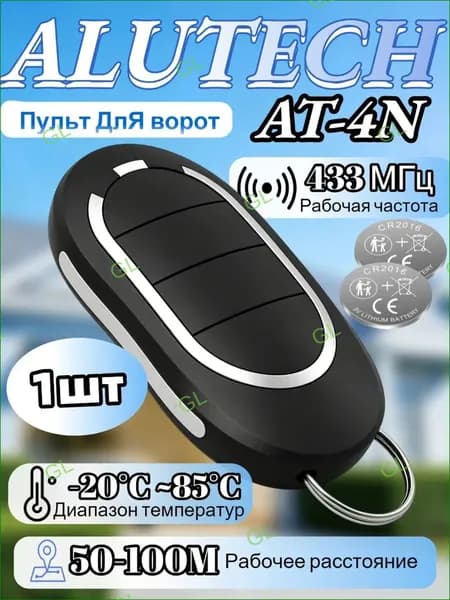 1шт Пульт для ворот и шлагбаума AT-4N для автоматических ворот и шлагбаумов. Рабочая частота 433 Мгц GL