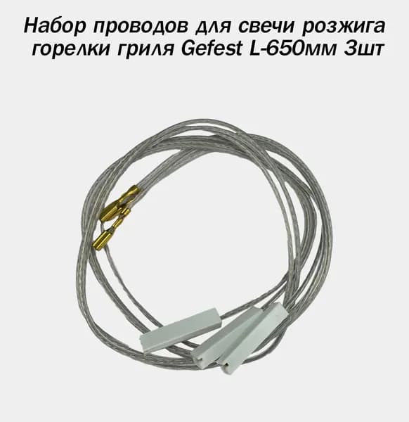 Набор проводов для свечи розжига горелки гриля Gefest 5100.80.0.000 L-650мм 3шт
