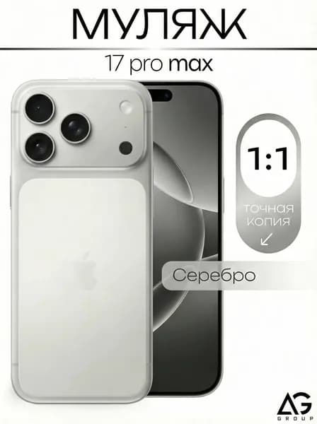 Муляж / Макет смартфона Айфон 17 Про Pro Макс Белый / Образец для витрин