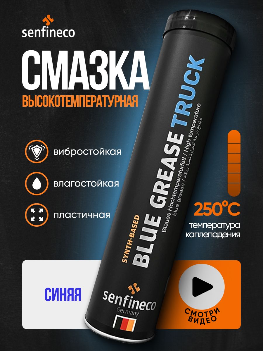 senfineco Смазка автомобильная Синтетическая, 400 мл, 1 шт.