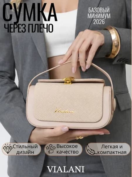 Сумка маленькая кросс-боди через плечо