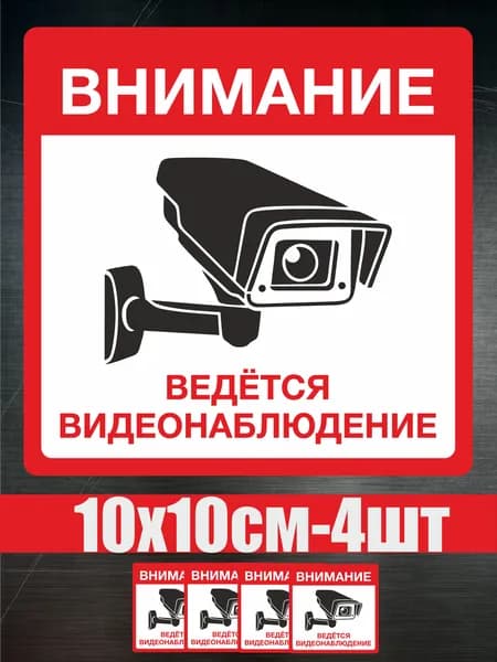 Наклейка "Внимание! ведётся видеонаблюдение" 4 шт. 10Х10 см. на стену, магазин, офис.
