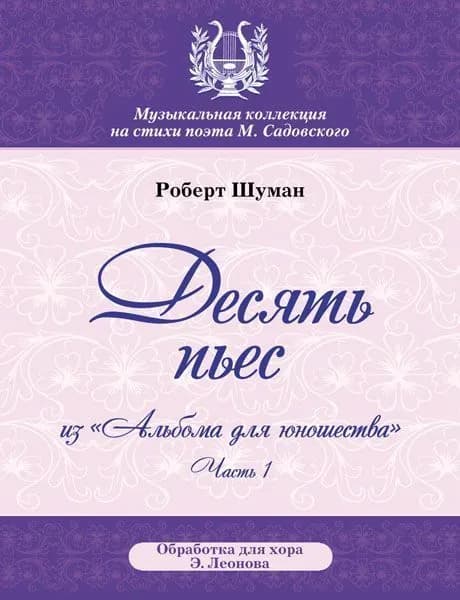 Р. Шуман. Десять пьес из "Альбома для юношества". Часть 1. Обработка для хора Э. Леонова | Шуман Роберт