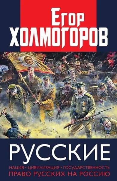 Русские. Нация, цивилизация, государственность и право русских на Россию | Холмогоров Егор Станиславович | Электронная книга