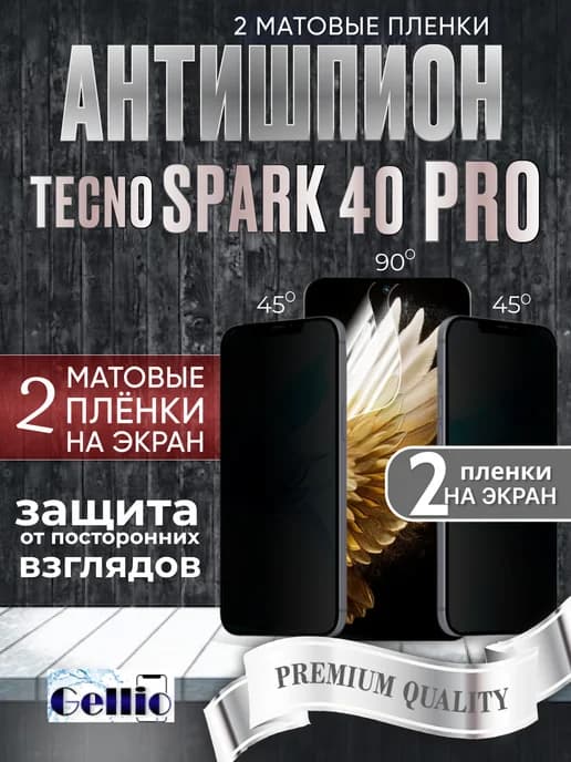 Антишпион матовая пленка на Tecno spark 40 pro набор 2 шт