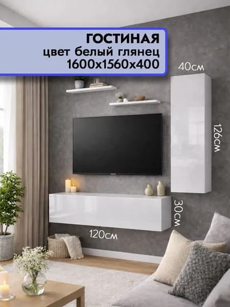Стенка в гостиную №30 Белый глянец