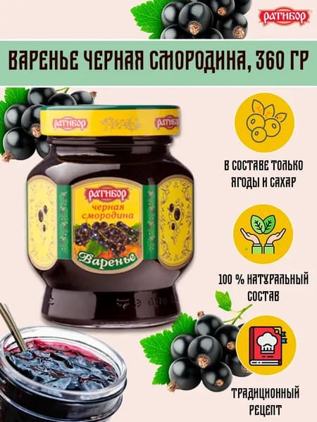 Варенье Черная смородина "Ратибор" 360 грамм